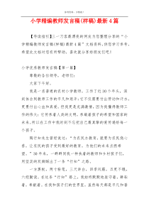 小学精编教师发言稿(样稿)最新4篇