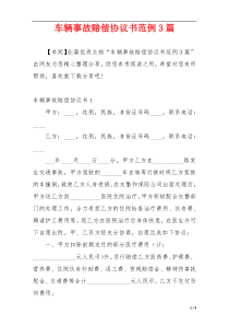 车辆事故赔偿协议书范例3篇