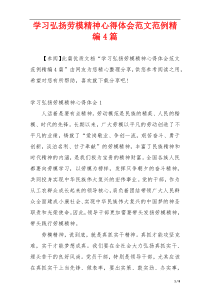 学习弘扬劳模精神心得体会范文范例精编4篇