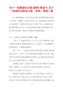 双十一促销活动方案(案例)策划书_双十一促销活动策划方案（实例）最新5篇