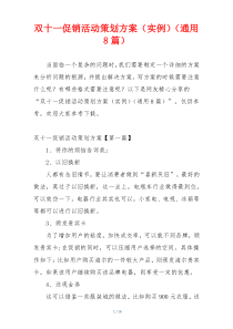 双十一促销活动策划方案（实例）（通用8篇）