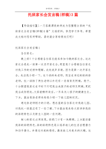 托班家长会发言稿(样稿)3篇