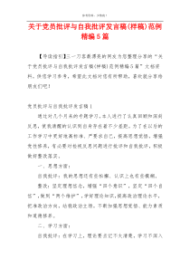 关于党员批评与自我批评发言稿(样稿)范例精编5篇