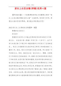 家长上台发言稿(样稿)优秀4篇