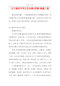 关于教师节学生发言稿(样稿)精编3篇