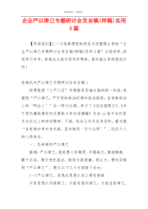 企业严以律己专题研讨会发言稿(样稿)实用3篇