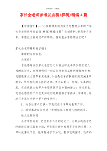 家长会老师参考发言稿(样稿)精编4篇