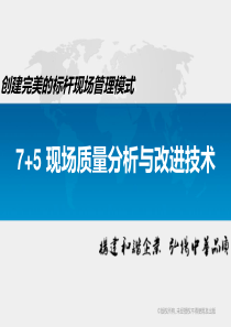 全面质量管理问题分析培训【吴建平】