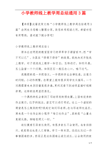 小学教师线上教学周总结通用3篇