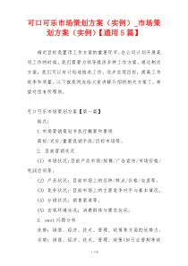 可口可乐市场策划方案（实例）_市场策划方案（实例）【通用5篇】