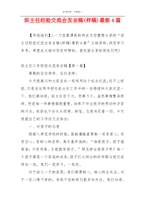 班主任经验交流会发言稿(样稿)最新4篇