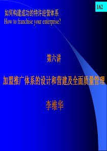 加盟推广体系的设计和营建及全面质量管理