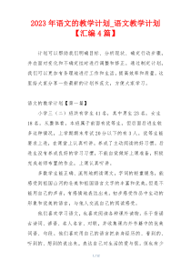 2023年语文的教学计划_语文教学计划【汇编4篇】