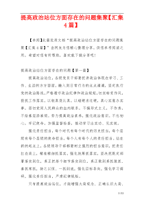 提高政治站位方面存在的问题集聚【汇集4篇】