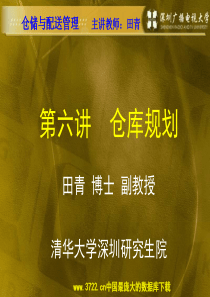 仓储与配送管理--仓库规划