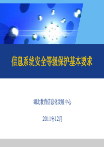 02-信息系统安全等级保护基本要求