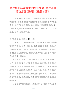 同学聚会活动方案(案例)策划_同学聚会活动方案(案例)（最新4篇）