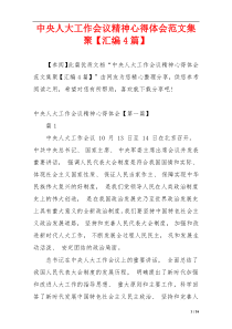 中央人大工作会议精神心得体会范文集聚【汇编4篇】