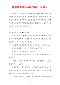 同学聚会活动方案(案例)（4篇）