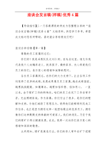 座谈会发言稿(样稿)优秀4篇