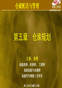 仓储与配送管理-5章仓库规划