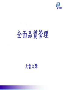 台湾全面质量管理(PPT117)