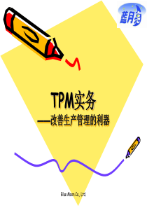 TPM实务-改善生产管理的利器