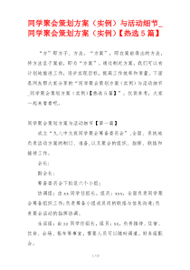 同学聚会策划方案（实例）与活动细节_同学聚会策划方案（实例）【热选5篇】