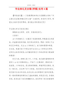 毕业典礼发言稿(样稿)实用4篇