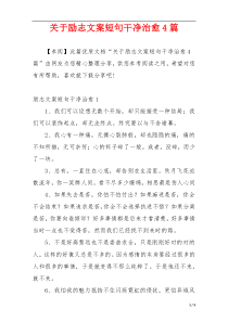 关于励志文案短句干净治愈4篇