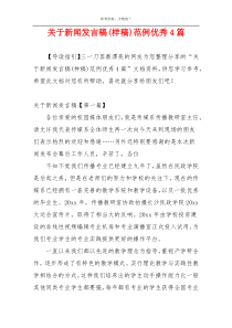 关于新闻发言稿(样稿)范例优秀4篇