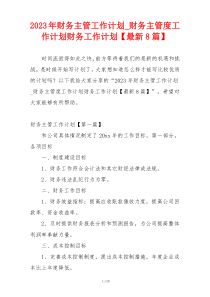 2023年财务主管工作计划_财务主管度工作计划财务工作计划【最新8篇】