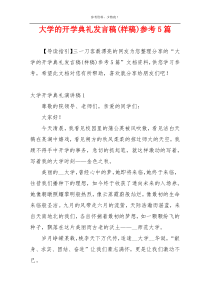 大学的开学典礼发言稿(样稿)参考5篇