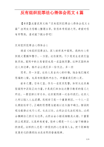 反有组织犯罪法心得体会范文4篇