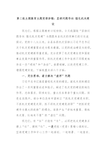 第二批主题教育主题党课讲稿坚持问题导向强化机关建设