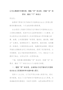 公司主题教育专题党课增强学的自觉把握实的要求激发干的动力