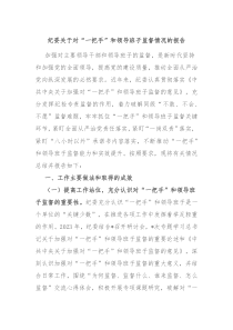 纪委关于对一把手和领导班子监督情况的报告