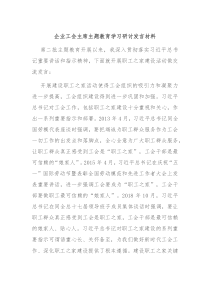 企业工会主席主题教育学习研讨发言材料