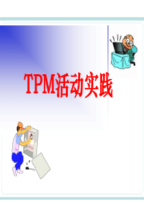 TPM实战培训