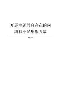 开展主题教育存在的问题和不足集聚5篇