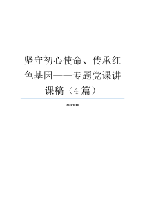 坚守初心使命、传承红色基因——专题党课讲课稿（4篇）