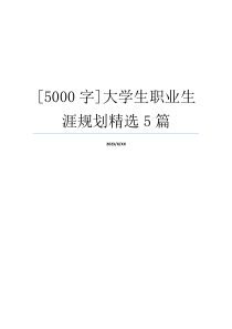 [5000字]大学生职业生涯规划精选5篇