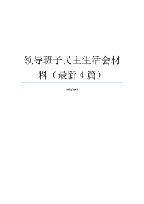 领导班子民主生活会材料（最新4篇）