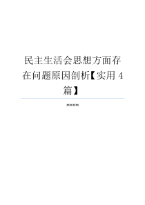 民主生活会思想方面存在问题原因剖析【实用4篇】