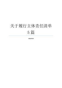 关于履行主体责任清单5篇