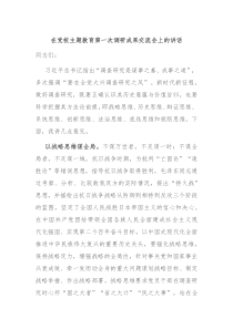 在党校主题教育第一次调研成果交流会上的讲话