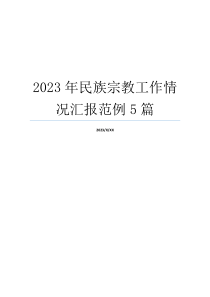 2023年民族宗教工作情况汇报范例5篇