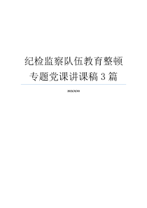 纪检监察队伍教育整顿专题党课讲课稿3篇