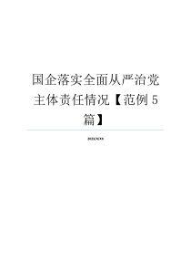 国企落实全面从严治党主体责任情况【范例5篇】