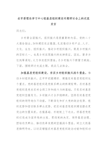 在市委理论学习中心组基层组织建设专题研讨会上的交流发言